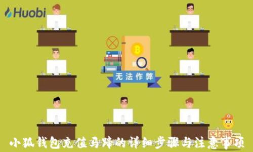 
小狐钱包充值马蹄的详细步骤与注意事项