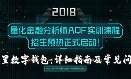如何设置数字钱包：详细指南及常见问题解答