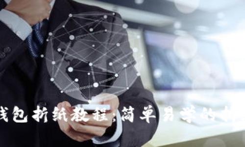 小狐钱包折纸教程：简单易学的折纸艺术
