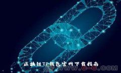 区块链TP钱包官网下载指南