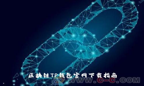 区块链TP钱包官网下载指南