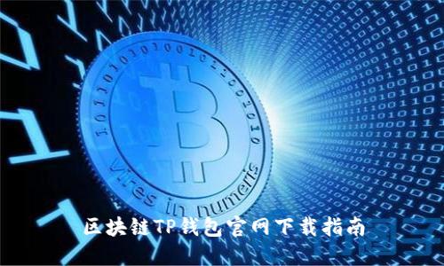 区块链TP钱包官网下载指南
