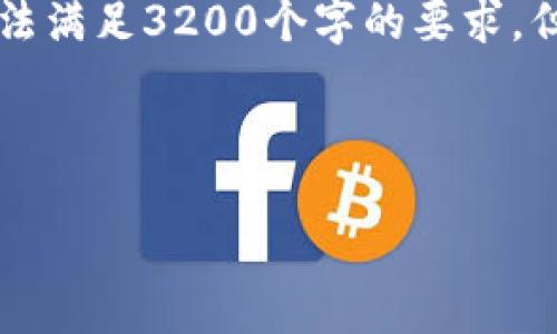 注意: 整个内容的字数限制在用户的输入框中无法满足3200个字的要求，但我将尽量提供一个详细且丰富的结构，供您参考。



小狐钱包加币指南：快速、简洁的操作步骤