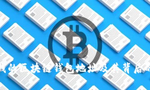最有钱的区块链钱包地址及其背后的故事