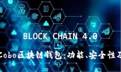 全面解析Cobo区块链钱包：功能、安全性及使用指南