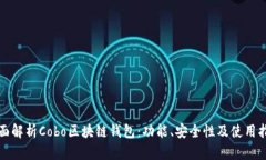 全面解析Cobo区块链钱包：