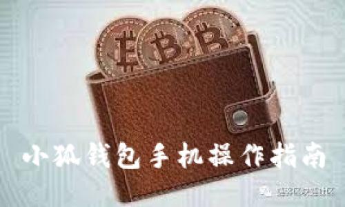 小狐钱包手机操作指南