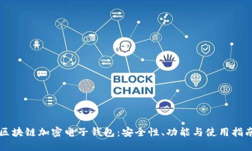 区块链加密电子钱包：安全性、功能与使用指南