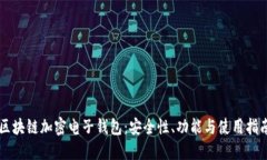 区块链加密电子钱包：安