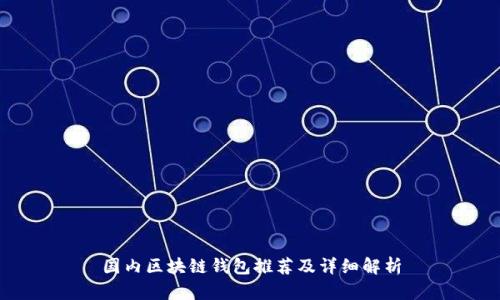 国内区块链钱包推荐及详细解析