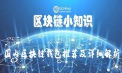 国内区块链钱包推荐及详