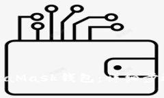如何注销MetaMask钱包：详细