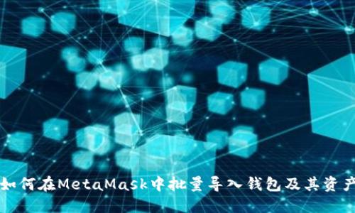 如何在MetaMask中批量导入钱包及其资产