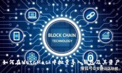 如何在MetaMask中批量导入钱