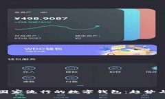 南美国家流行的数字钱包