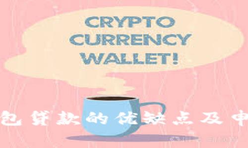 数字钱包贷款的优缺点及申请指南