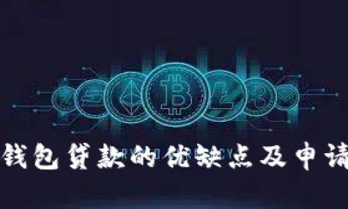 数字钱包贷款的优缺点及申请指南