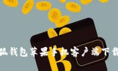 : 小狐钱包苹果手机客户端
