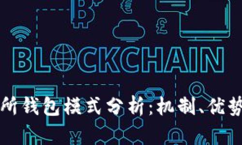区块链交易所钱包模式分析：机制、优势与未来发展