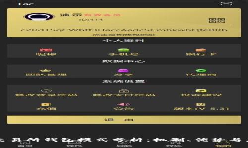 区块链交易所钱包模式分析：机制、优势与未来发展