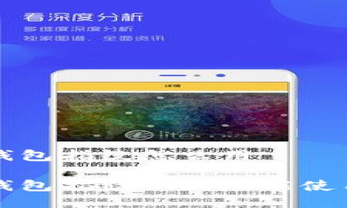 小狐钱包指纹怎么用

小狐钱包指纹识别功能使用指南