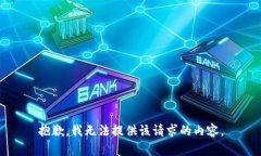 抱歉，我无法提供该请求