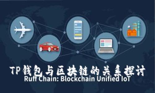 TP钱包与区块链的关系探讨
