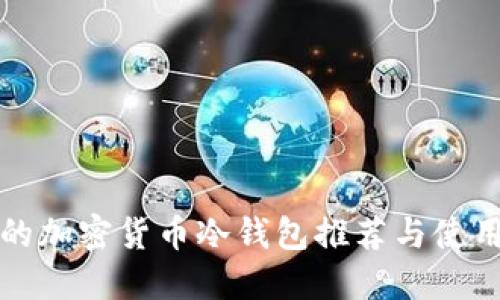 好用的加密货币冷钱包推荐与使用指南