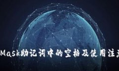 MetaMask助记词中的空格及使