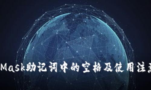 MetaMask助记词中的空格及使用注意事项