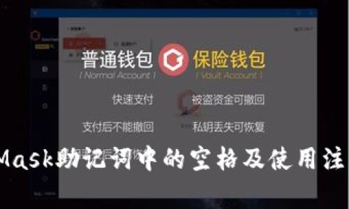 MetaMask助记词中的空格及使用注意事项