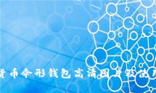 数字货币伞形钱包高清图片及使用指南