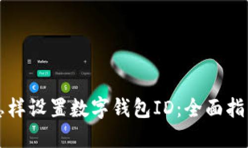 怎样设置数字钱包ID：全面指南