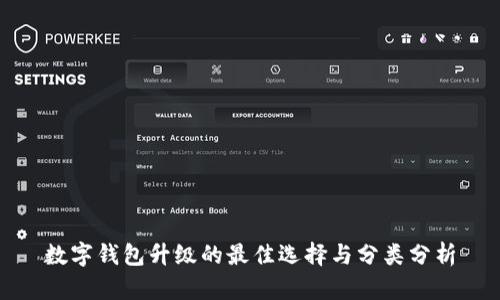 数字钱包升级的最佳选择与分类分析