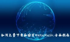 如何免费下载和安装Meta