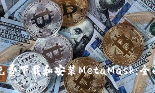 如何免费下载和安装MetaMask：全面指南