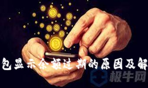 小狐钱包显示余额过期的原因及解决方案