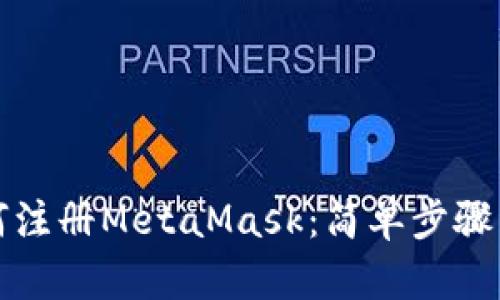 如何注册MetaMask：简单步骤详解