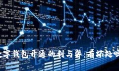 数字钱包开通的利与弊：