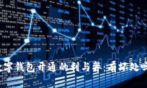 数字钱包开通的利与弊：有坏处吗？