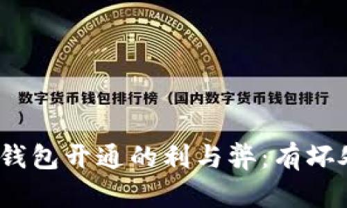 数字钱包开通的利与弊：有坏处吗？