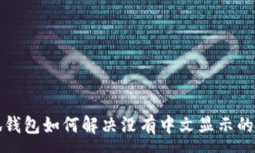 :

小狐钱包如何解决没有中文显示的问题