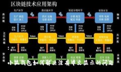 :小狐钱包如何解决没有中