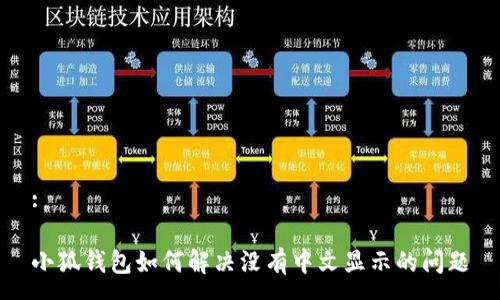 :

小狐钱包如何解决没有中文显示的问题