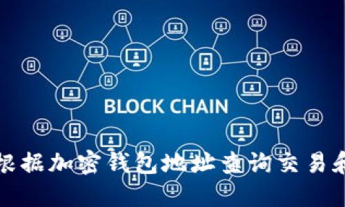 如何根据加密钱包地址查询交易和余额
