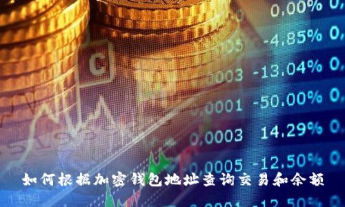 如何根据加密钱包地址查询交易和余额
