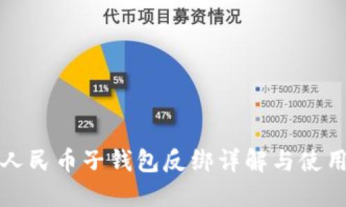 数字人民币子钱包反绑详解与使用指南