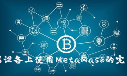 在苹果设备上使用MetaMask的完整指南