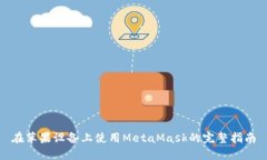 在苹果设备上使用MetaMas