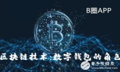数字货币与区块链技术：